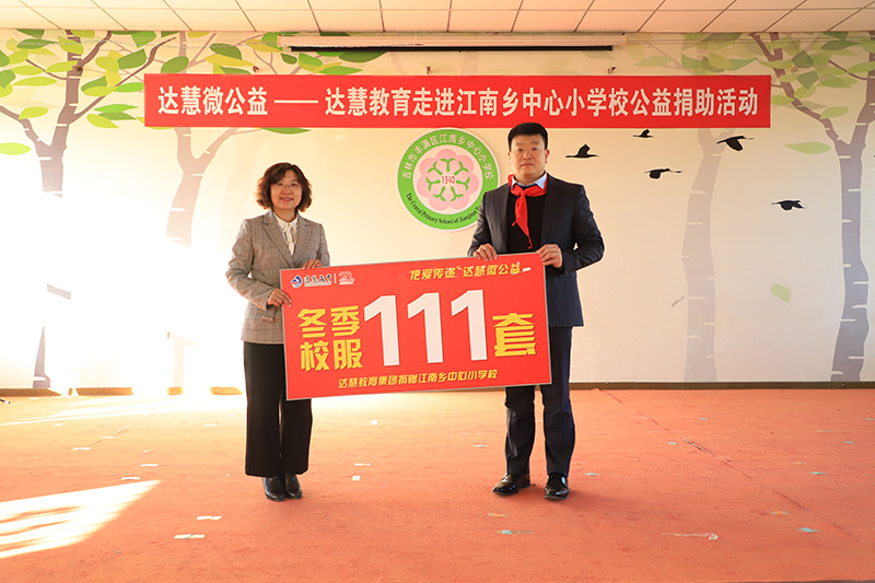 達慧教育2019年微公益助學(xué)活動(dòng)